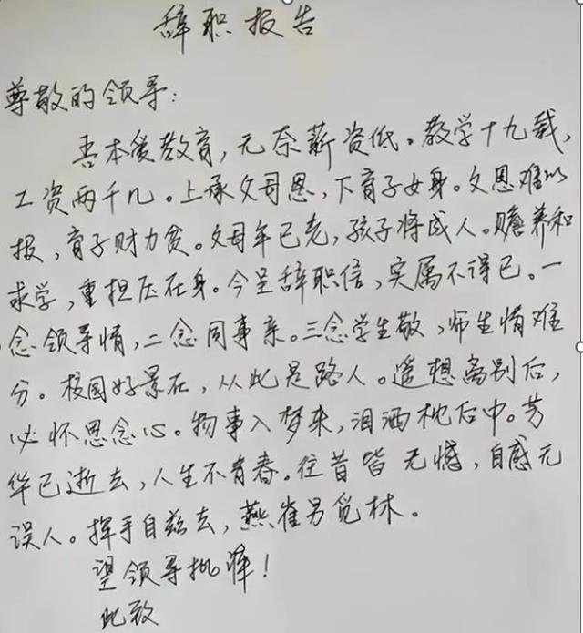 教师|中学女教师辞职信火了，内容不官方也不客套，文采让校长无可挑剔