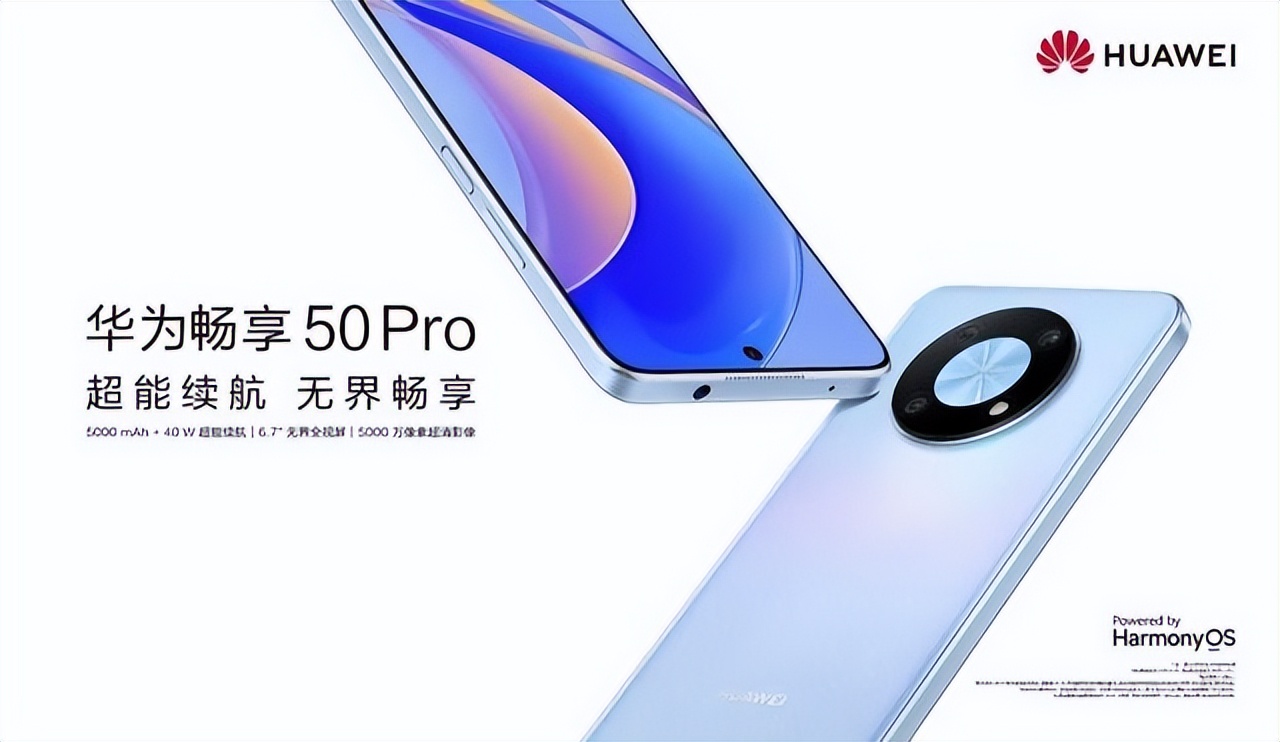 华为|流畅安全颜值高，华为畅享50 Pro开售，赶快种草！