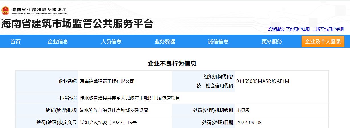 海南铭鑫建筑工程伪造企业相关证书弄虚作假被列入黑名单