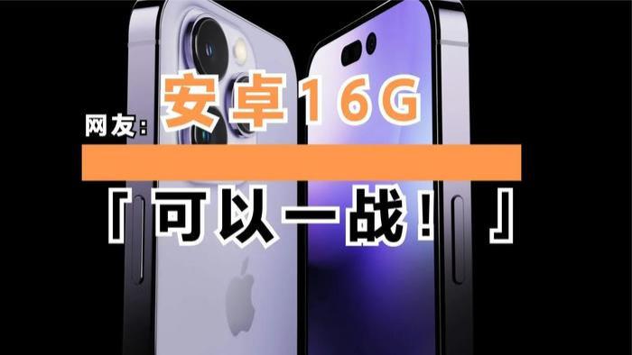 传iPhone14全系列6G内存起，网友：安卓16G可以一战