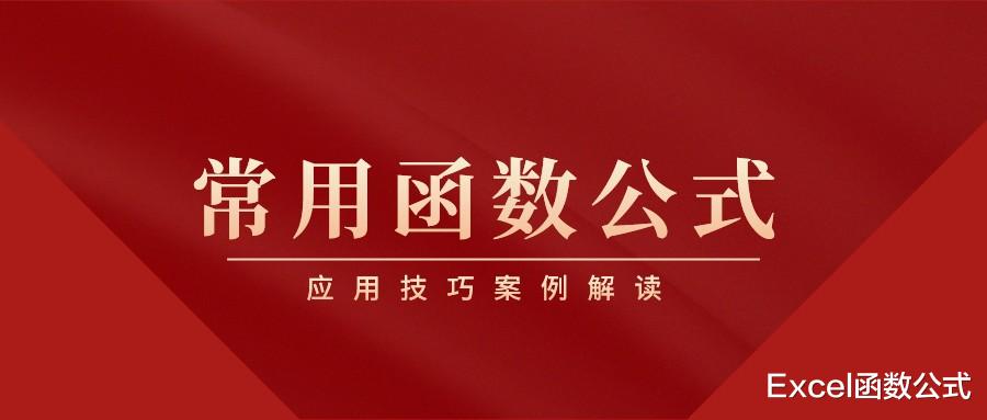excel|职场办公必备的9个函数公式，你还不掌握吗？那就加班别喊累