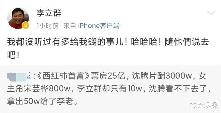 阿雅|拍摄《西虹市首富》沈腾给他50万？李立群亲自发文打假，太尴尬了