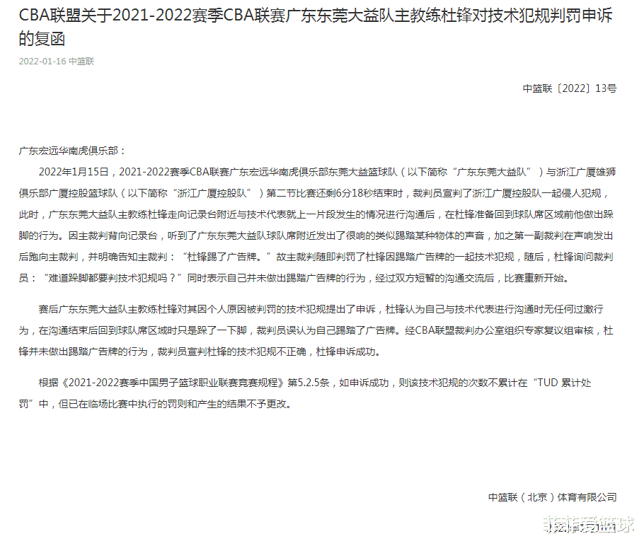 广东男篮|又是闫军！广东男篮申诉成功，CBA官方取消杜锋技术犯规