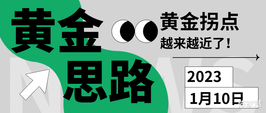 距离黄金拐点的时间越来越近了!