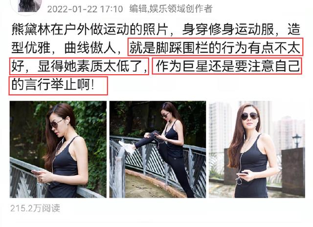 熊黛林|熊黛林在户外做运动，脚踩围栏惹争议，被指“素质太低”