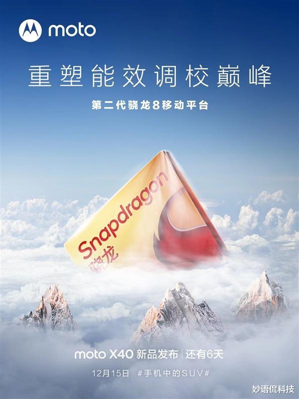 moto X40官宣：重塑能效调校巅峰，对标小米13