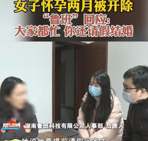 长沙女子怀孕两月被辞退,老板回应:大家都非常忙,你还请假结婚