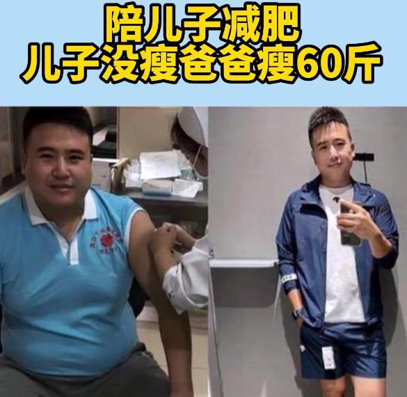 教育孩子 只因儿子一句话，80后父亲用“行动教育”减重60斤，年轻不止十岁