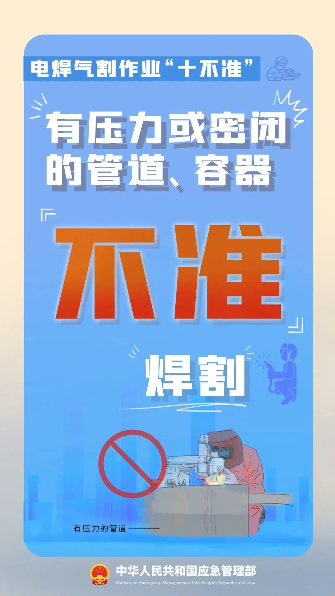 电焊作业如何预防火灾?“十不准”须牢记