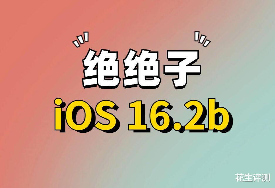 iOS|iOS16.2a正式发布：口碑真不错，丝滑流畅，续航太省电了