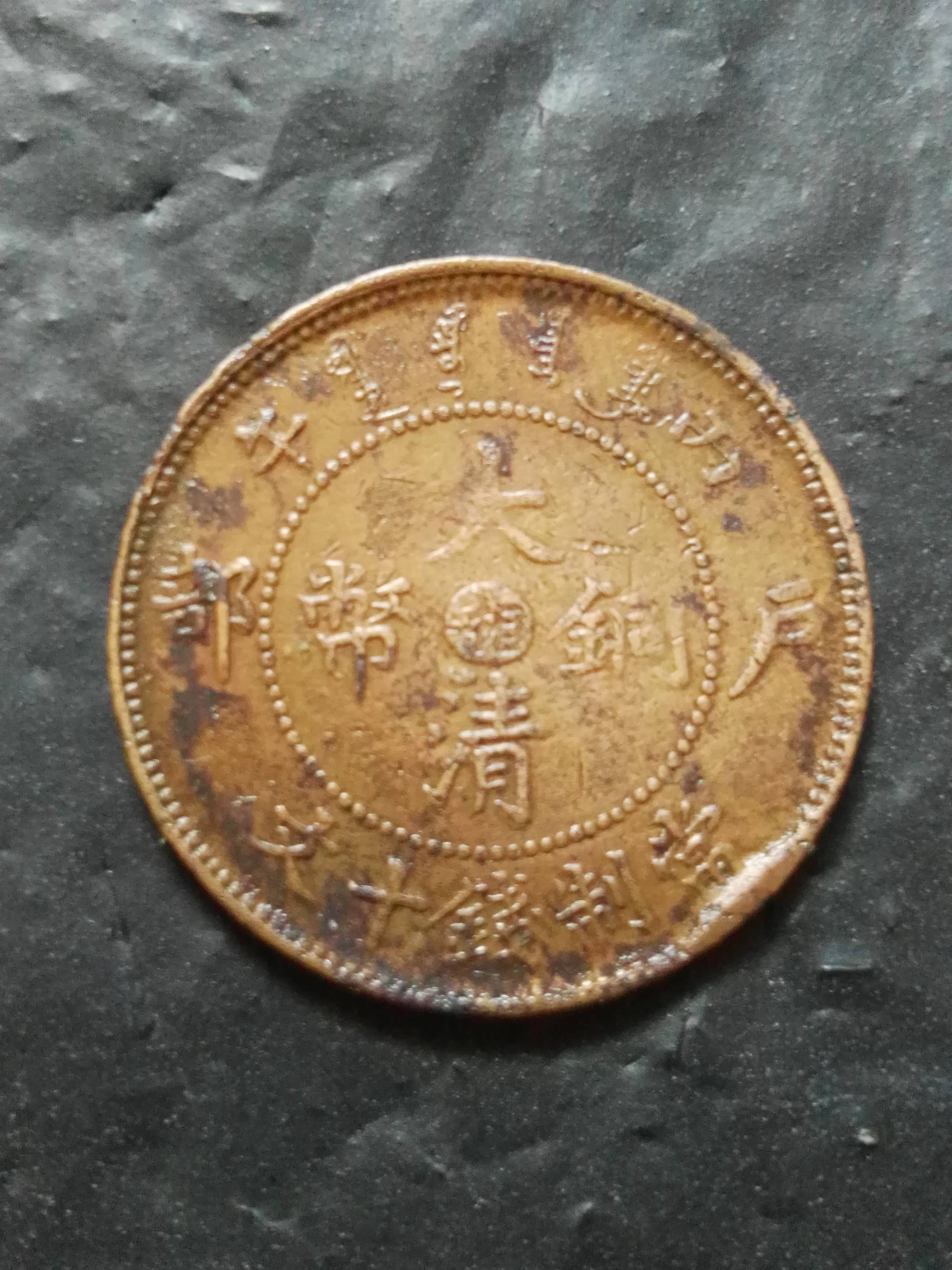 玉雕|大清铜钱有没有收藏价值？