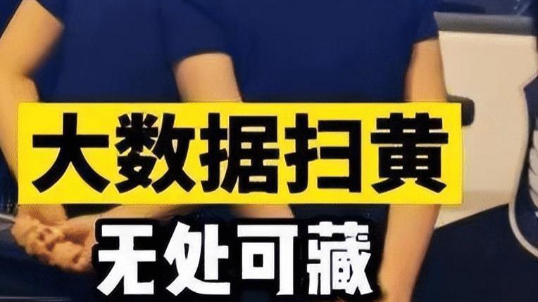 vivo|大数据扫黄，它真的来了