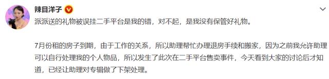 辣目洋子道歉:将尹浩宇礼物转卖,是助理误挂!网友找到证据打脸