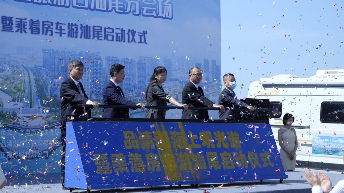 游山川|“游汕尾 叹品清”——品清湖海上观光游暨乘着房车游汕尾启动仪式在汕尾举行！