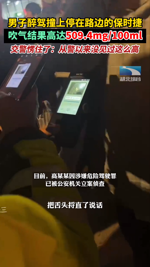 酒精浓度高达509.4mg/100ml,本田男撞上保时捷,浓度让交警瞠目结舌