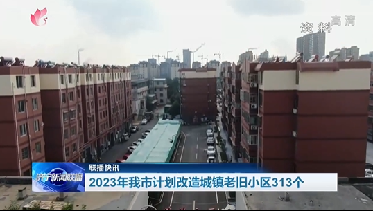 2023年济宁市计划改造城镇老旧小区313个