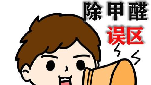 除甲醛用对方法才能不浪费时间！