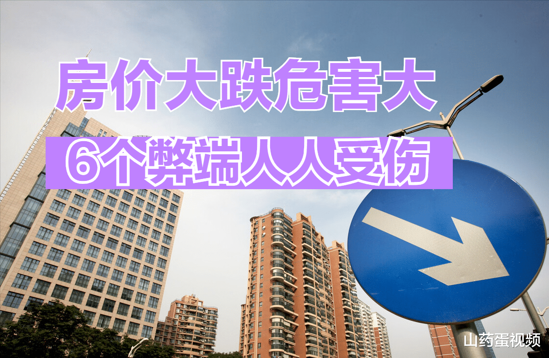 |房价大涨要不得，但房价大跌多群体也将受损，6个弊端很可怕