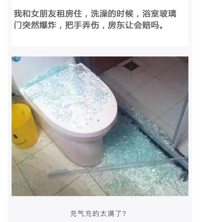 神回复|神回复:洗澡时浴室玻璃门炸了,房东会让赔吗?