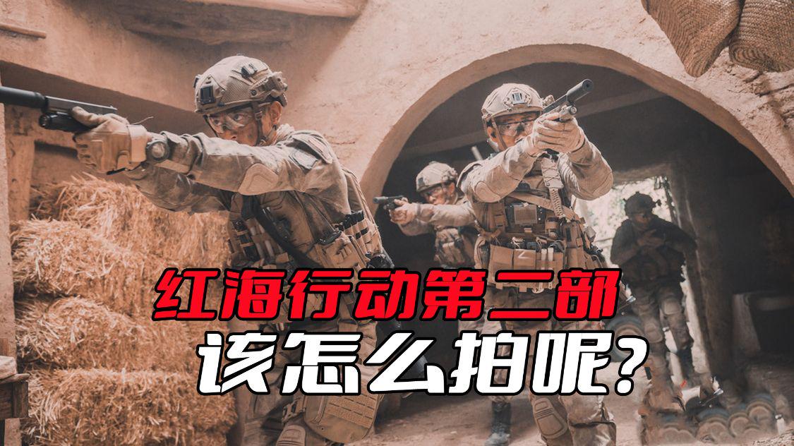 红海行动|《红海行动》第二部的剧情该怎么拍？第一部结尾就埋下了彩蛋了