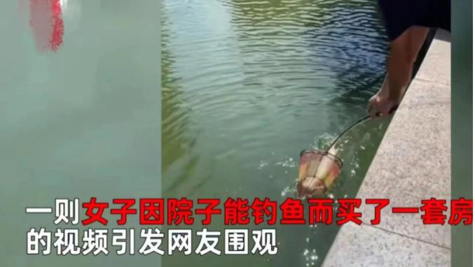 广东中山，女子因院子能钓鱼，花238万买下一楼房子，让老公足不出户就可在院子里钓鱼！