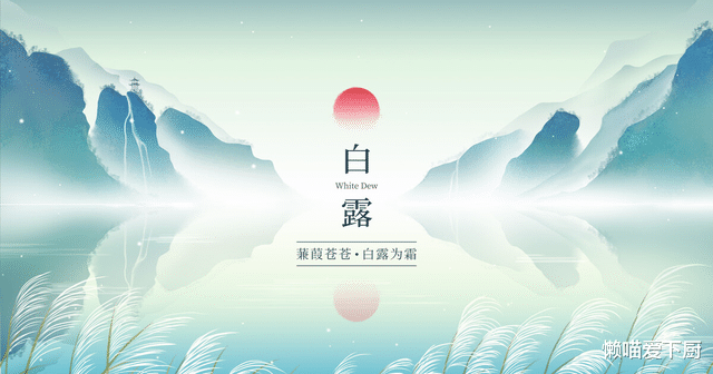 明日白露,再忙别忘:咬3根、蒸2白、忌1物,滋阴润燥,轻松度秋