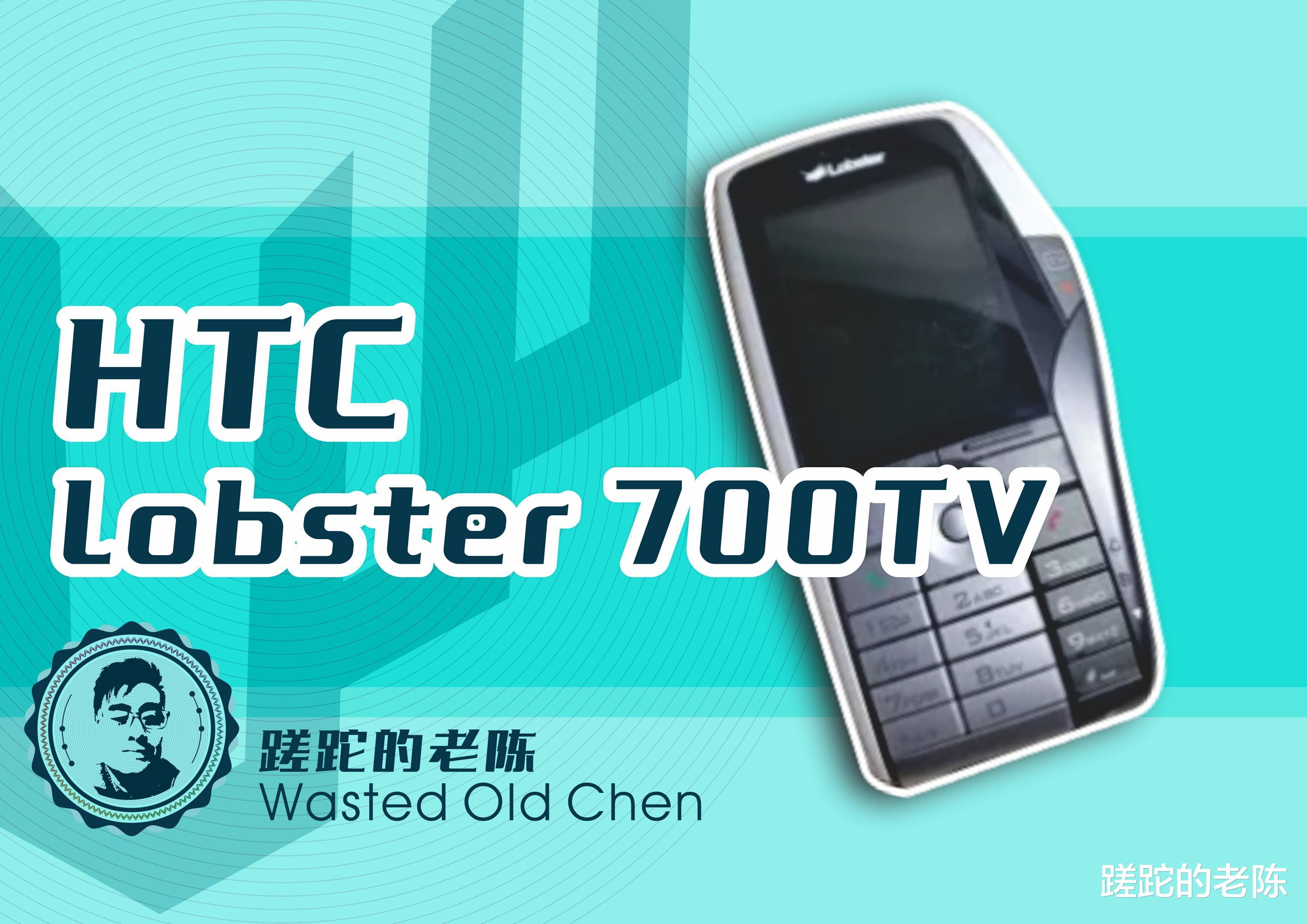 HTC|奇怪的龙虾——HTC Lobster 700TV手机