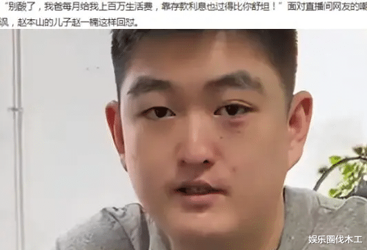 赵本山|赵本山儿子否认啃老！称网友仇富心理太重，260W买狗被批炫富败家