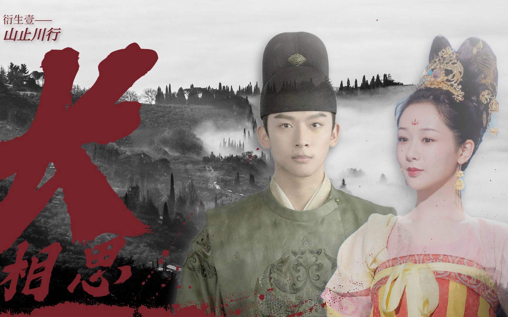 长相思|《长相思》里，三男配一女这是何等的霸气！