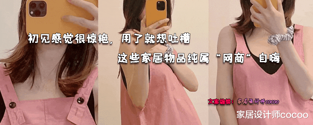 初见感觉很惊艳,用了就想吐槽,这些家居物品纯属“网商”自嗨