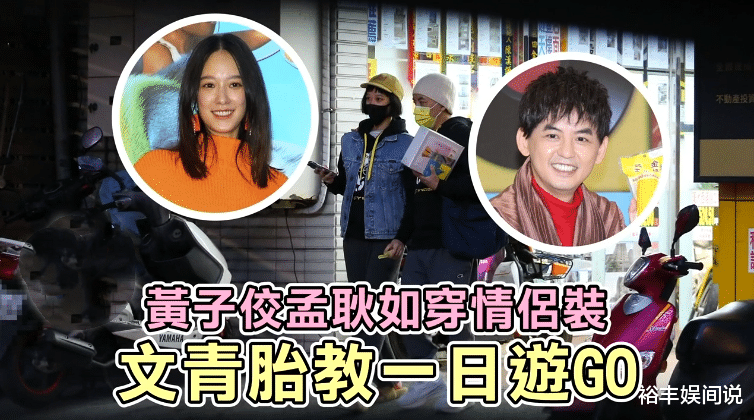 肖战|黄子佼携小19岁娇妻逛街，怀孕五个月手脚仍纤细，勾肩搭背好甜蜜