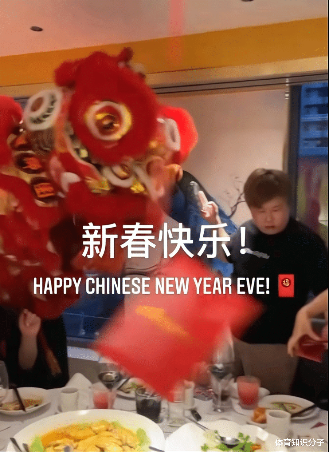 周琦|周琦吃年夜饭被打扰！一头红狮子冲进来要红包，周琦故意钓着不给