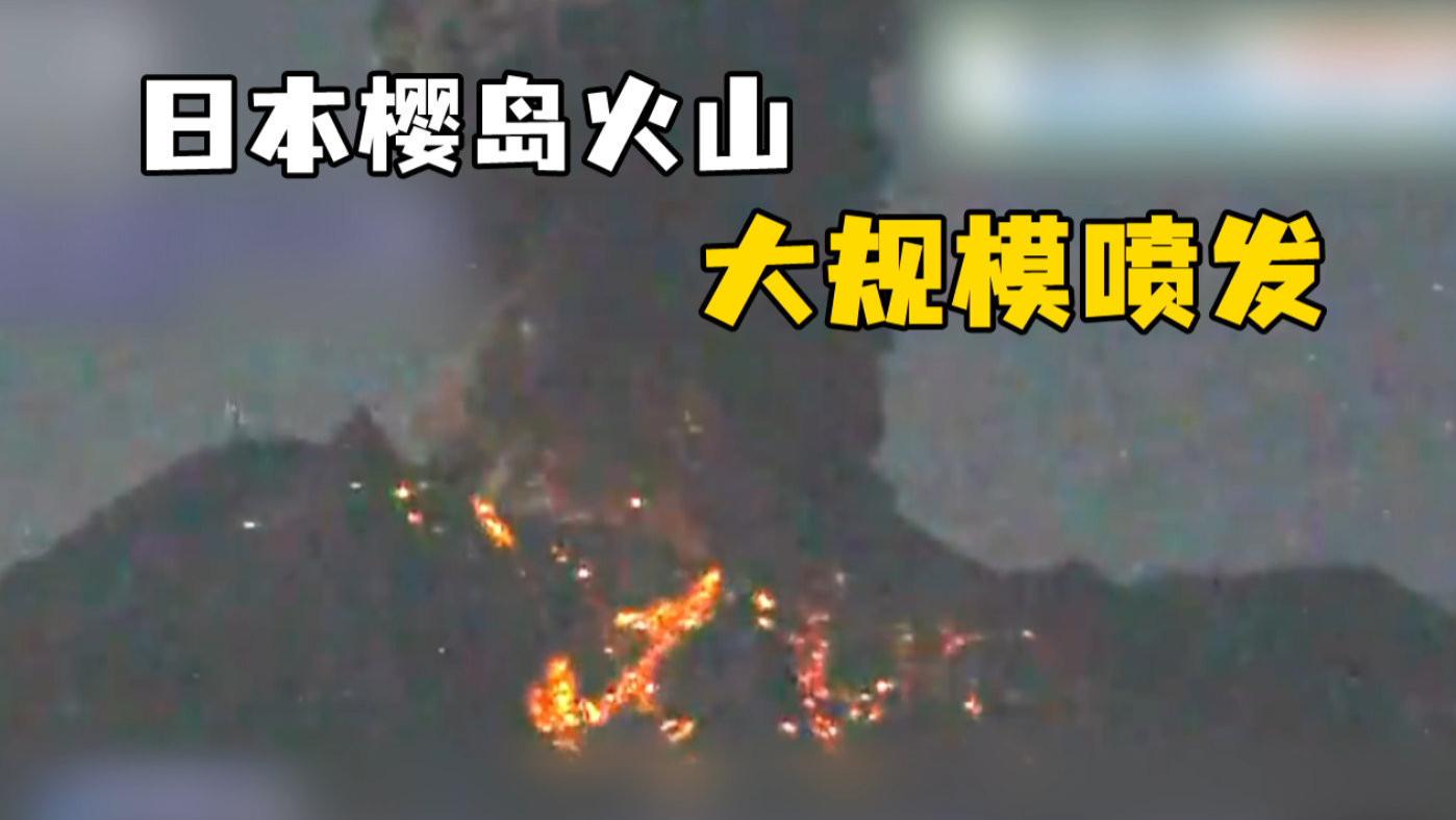 富士山|富士山将失控？日本樱岛火山口15小时喷发3次，会影响到我国吗
