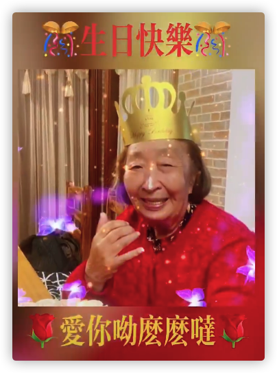 彭玉|彭玉低调庆89岁生日，鼻头上抹蛋糕打扮喜庆，众亲友现身场面热闹