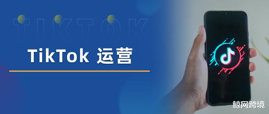tiktok|只有高手才懂得的TikTok运营六大着力点，你都知道吗？