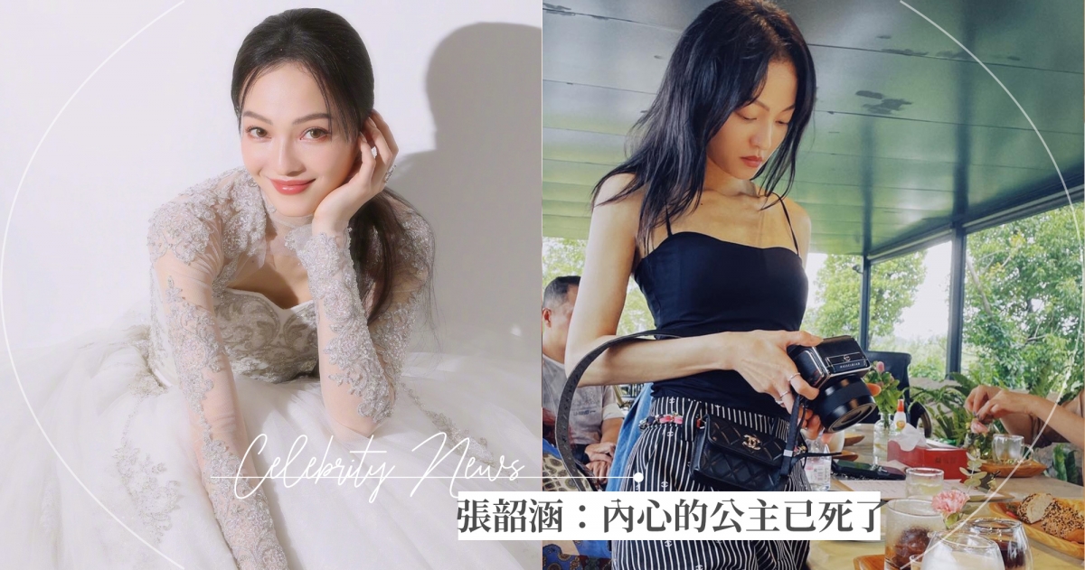 张韶涵|张韶涵遭“双亲背叛”看透人生：内心的小公主早在20年前就死了