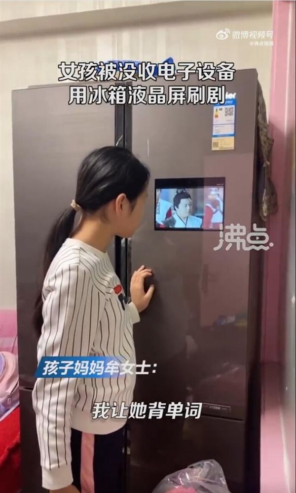 女孩|女孩用冰箱显示屏刷剧 妈妈:冰箱买了三年才发现这功能