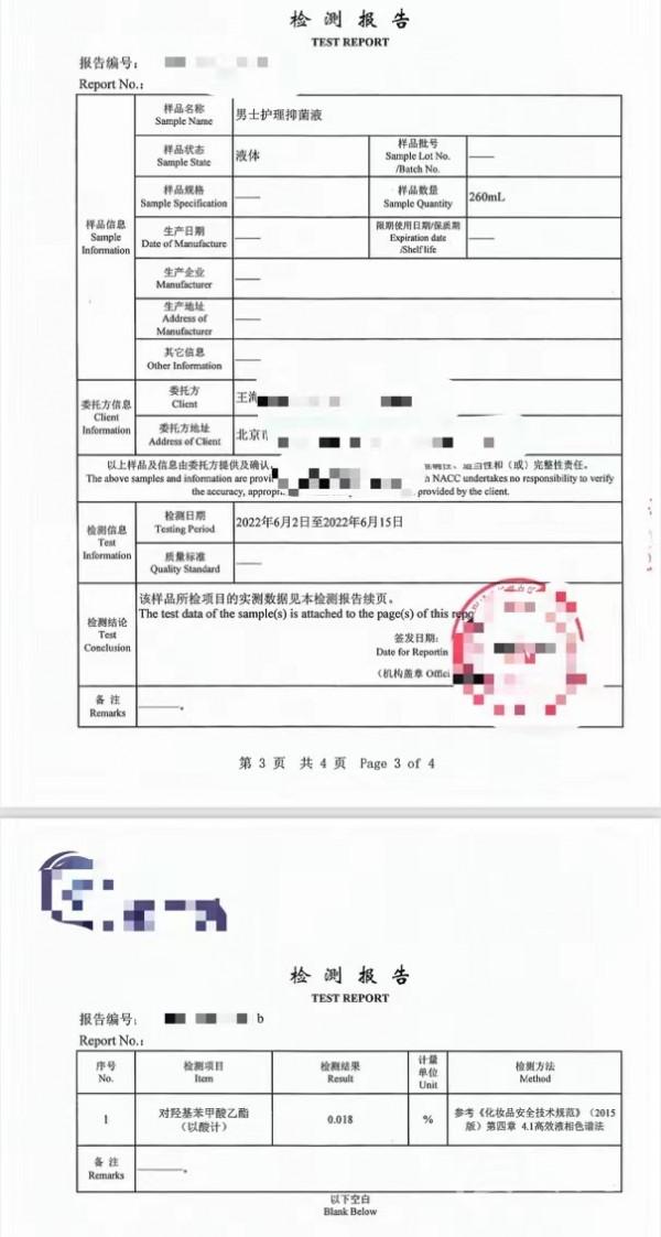 苗先锋男士护理液含防腐剂成分 樟树卫生部门介入调查