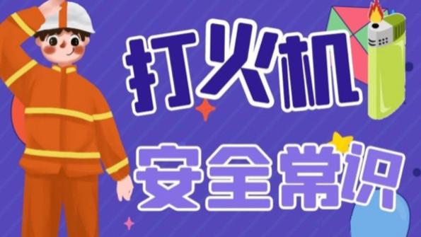 打火机安全常识