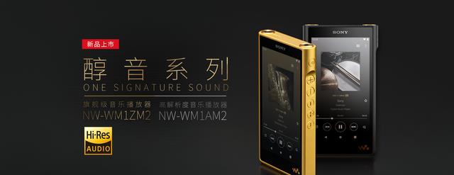 营收|索尼醇音系列音频产品发布会，两款新品，多项升级，奢华用料