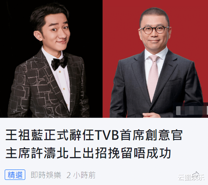 景甜|TVB高层王祖蓝疑因内斗辞职！为回巢损失内地上亿收入，上任仅1年