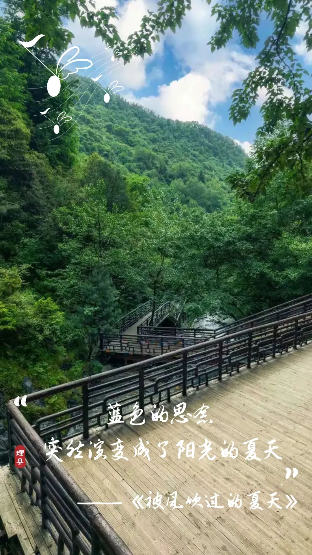 深度游|嘿，理县！写在歌词本里的夏天！
