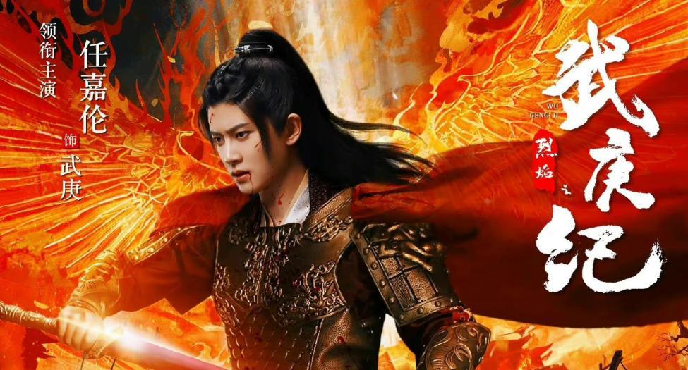 武庚纪|曝《武庚纪》停拍，任嘉伦方公开行程辟谣，知情人透露更多细节