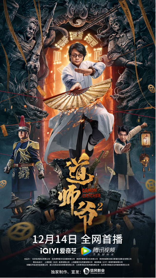 民俗|《道师爷2》强势回归,定档12.14再掀民俗新浪潮