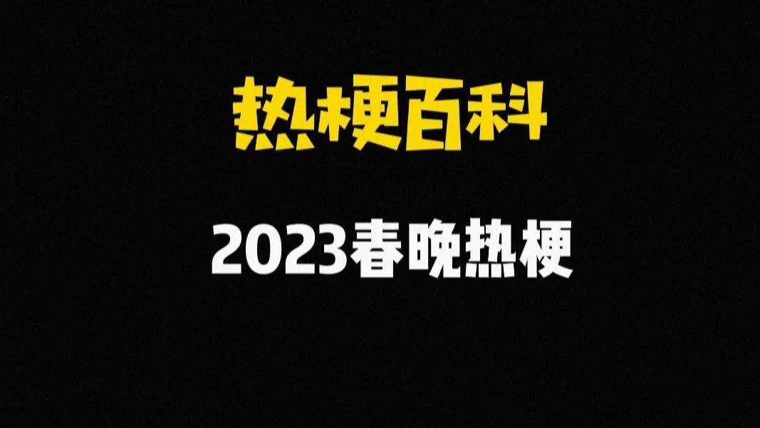 春晚|【热梗百科】2023春晚热梗合集