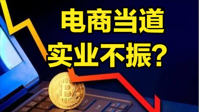 中国移动|电商当道，实业不振