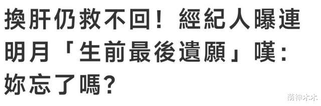 叶青|70岁连明月换肝后病逝，经纪人含泪公开遗愿，大年初六办告别仪式