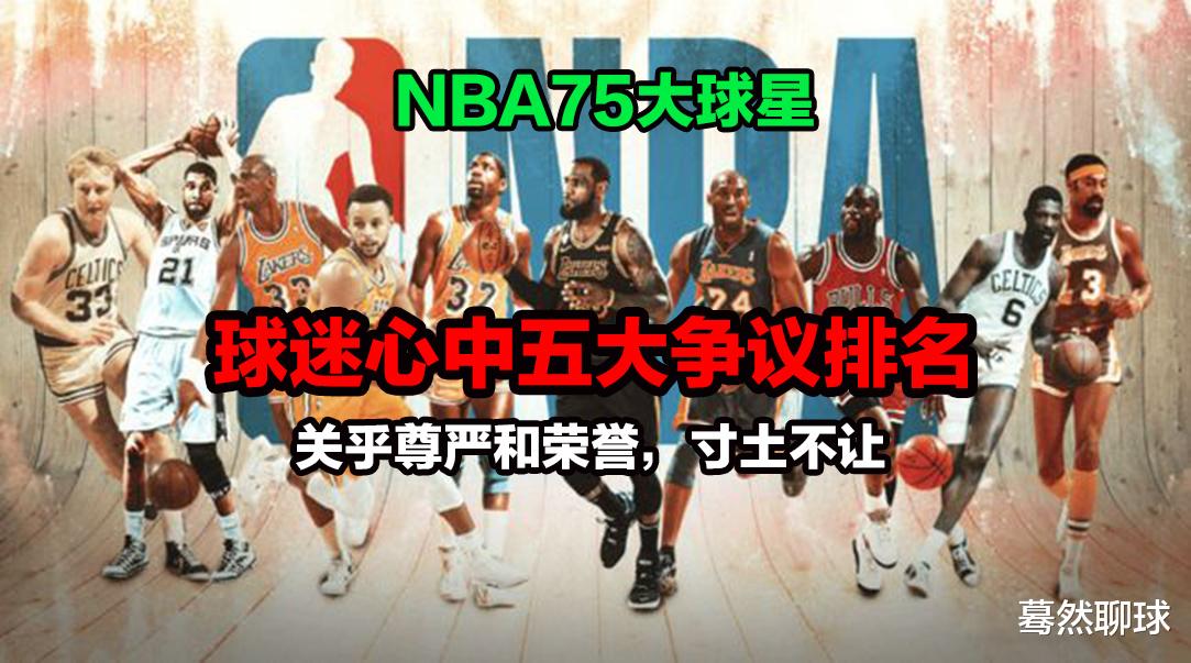 斯蒂芬·库里|NBA75大球星，两大媒体列出五大争议排名！球迷寸土不让！关乎尊严与荣誉！