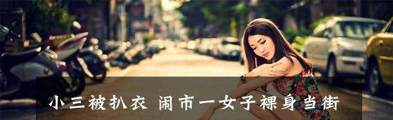当街暴打第三者,剪头发撕衣服,千万别傻,打小三违法甚至要坐牢