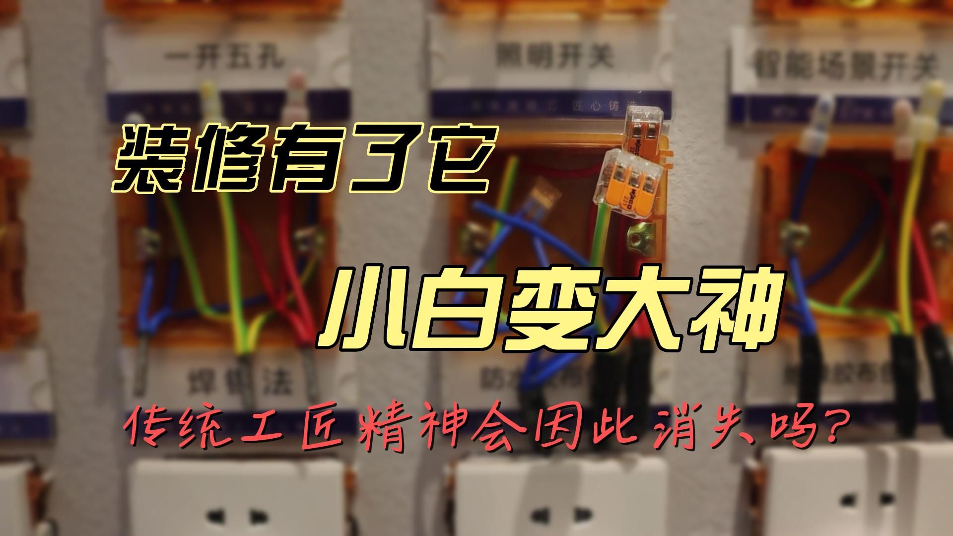 有了这件神器，小白秒变大神，传统的工匠精神会因此消失吗？